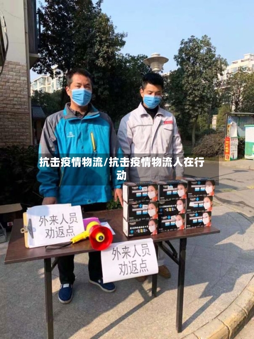抗击疫情物流/抗击疫情物流人在行动-第1张图片