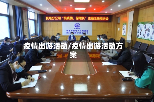 疫情出游活动/疫情出游活动方案-第1张图片