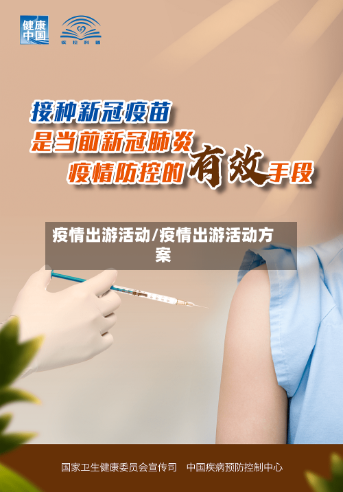 疫情出游活动/疫情出游活动方案-第2张图片