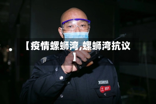 【疫情螺蛳湾,螺蛳湾抗议】-第1张图片