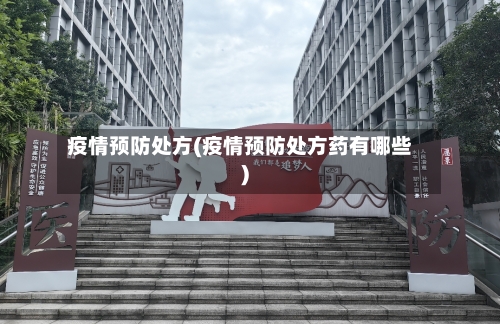 疫情预防处方(疫情预防处方药有哪些)-第2张图片