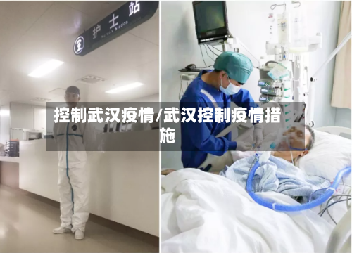 控制武汉疫情/武汉控制疫情措施-第1张图片