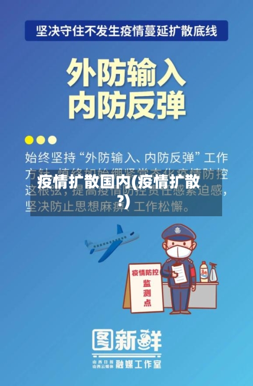 疫情扩散国内(疫情扩散?)-第1张图片