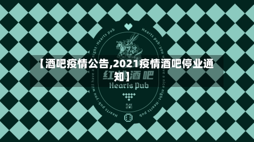 【酒吧疫情公告,2021疫情酒吧停业通知】-第1张图片