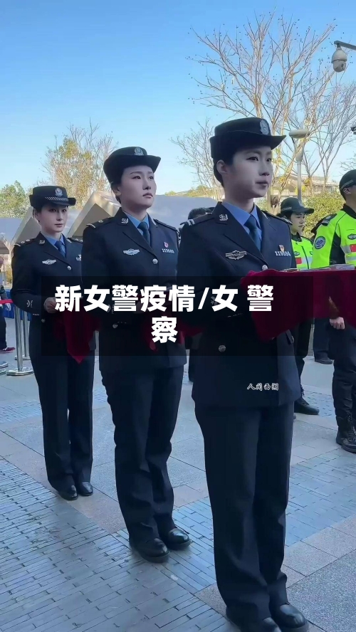 新女警疫情/女 警察-第1张图片