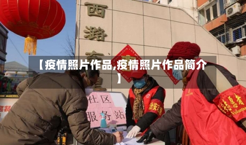 【疫情照片作品,疫情照片作品简介】-第1张图片