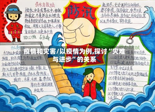 疫情和灾害/以疫情为例,探讨“灾难与进步”的关系-第1张图片