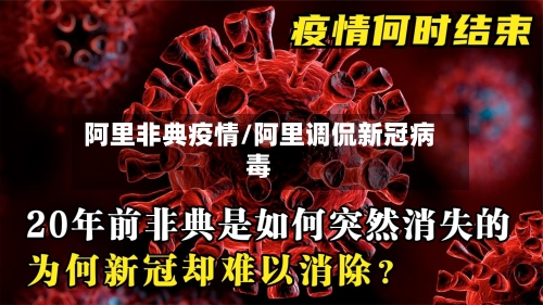 阿里非典疫情/阿里调侃新冠病毒-第1张图片