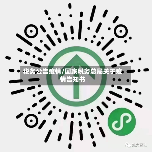 税务公告疫情/国家税务总局关于疫情告知书-第1张图片