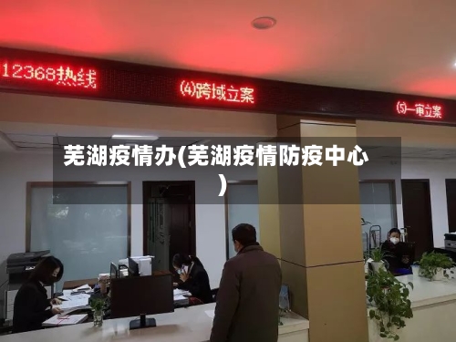 芜湖疫情办(芜湖疫情防疫中心)-第3张图片