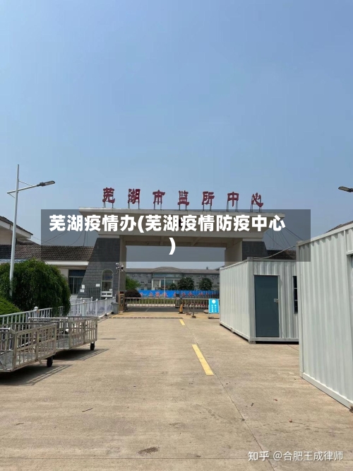 芜湖疫情办(芜湖疫情防疫中心)-第2张图片