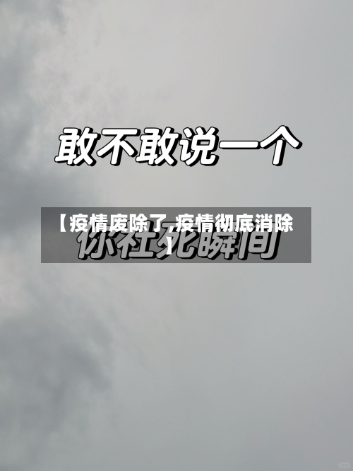 【疫情废除了,疫情彻底消除】-第1张图片