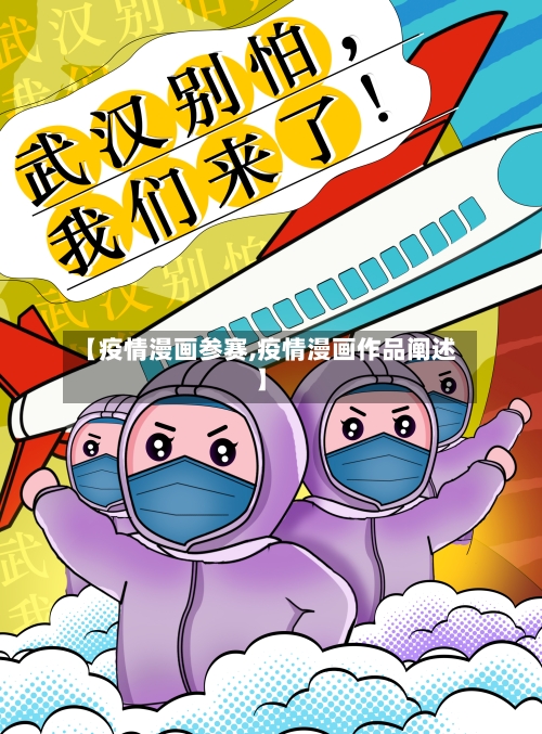 【疫情漫画参赛,疫情漫画作品阐述】-第1张图片