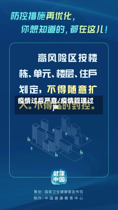 疫情过后严查/疫情管理过严-第2张图片