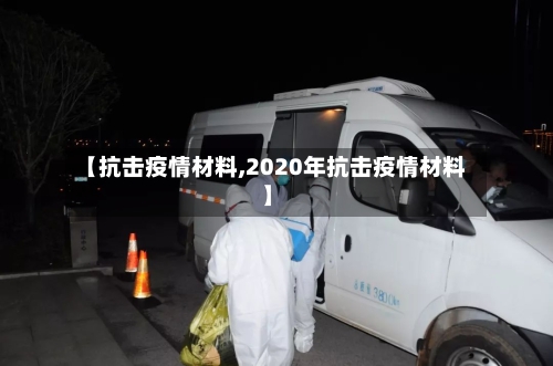 【抗击疫情材料,2020年抗击疫情材料】-第1张图片