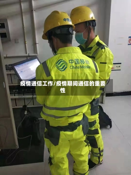 疫情通信工作/疫情期间通信的重要性-第3张图片