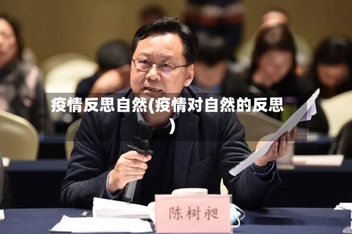 疫情反思自然(疫情对自然的反思)-第1张图片