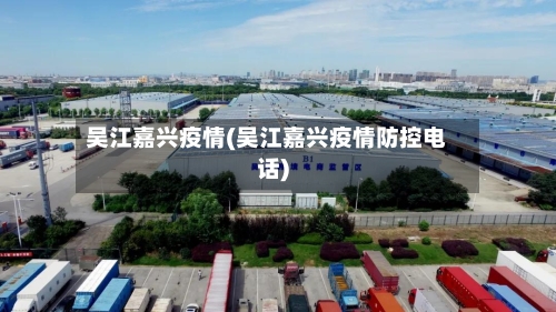 吴江嘉兴疫情(吴江嘉兴疫情防控电话)-第1张图片