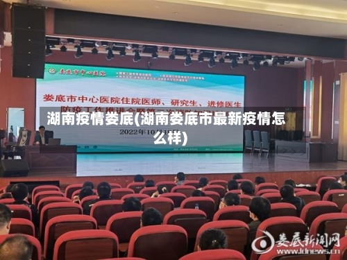 湖南疫情娄底(湖南娄底市最新疫情怎么样)-第3张图片