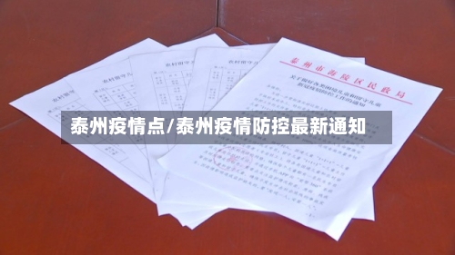 泰州疫情点/泰州疫情防控最新通知-第2张图片