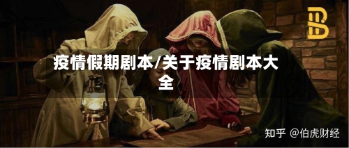 疫情假期剧本/关于疫情剧本大全-第1张图片