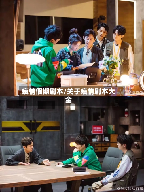 疫情假期剧本/关于疫情剧本大全-第2张图片