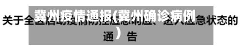 冀州疫情通报(冀州确诊病例)-第1张图片