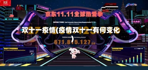 双十一疫情(疫情双十一有何变化)-第1张图片