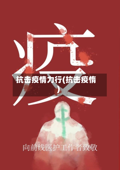 抗击疫情力行(抗击疫惰)-第1张图片