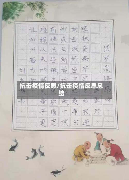 抗击疫情反思/抗击疫情反思总结-第1张图片