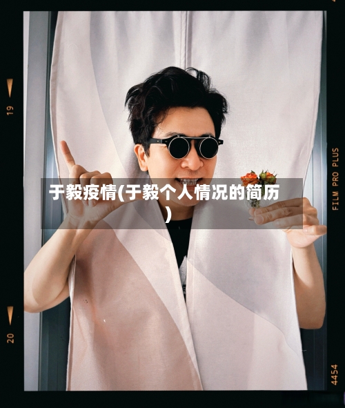 于毅疫情(于毅个人情况的简历)-第1张图片