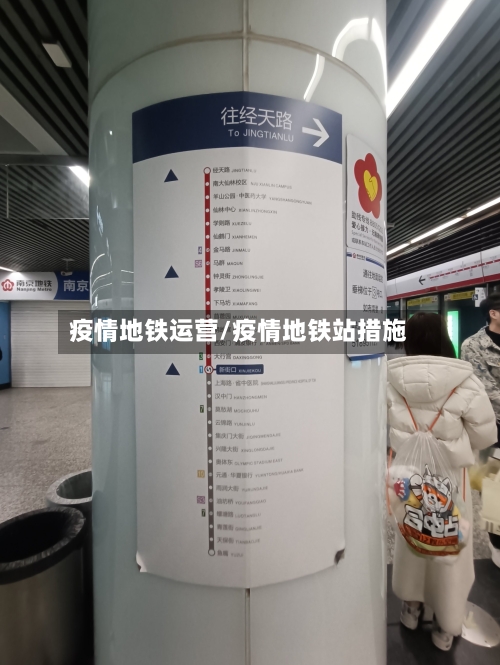 疫情地铁运营/疫情地铁站措施-第2张图片