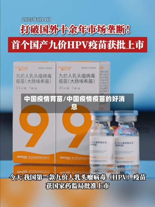 中国疫情育苗/中国疫情疫苗的好消息-第2张图片