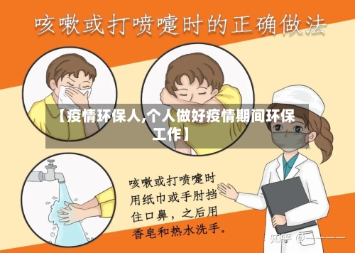 【疫情环保人,个人做好疫情期间环保工作】-第1张图片