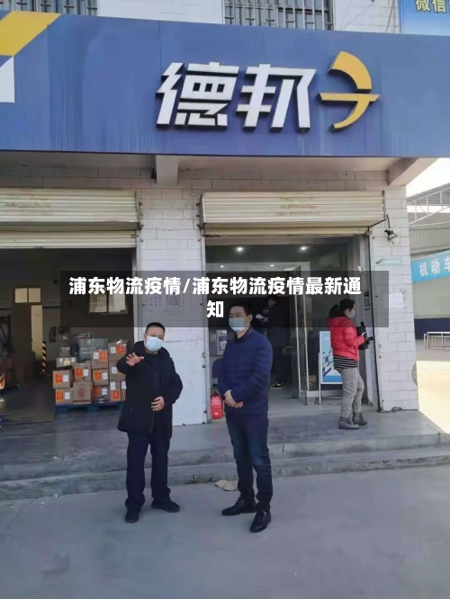浦东物流疫情/浦东物流疫情最新通知-第3张图片