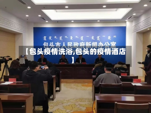 【包头疫情洗浴,包头的疫情酒店】-第1张图片