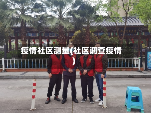 疫情社区测量(社区调查疫情)-第1张图片