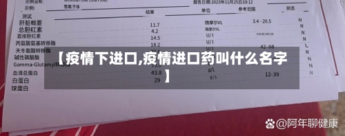 【疫情下进口,疫情进口药叫什么名字】-第2张图片