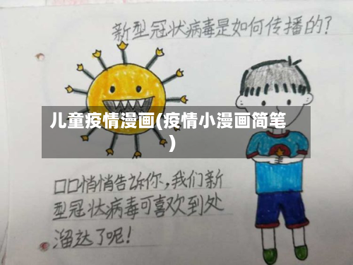 儿童疫情漫画(疫情小漫画简笔)-第1张图片