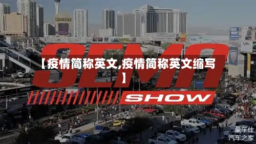 【疫情简称英文,疫情简称英文缩写】-第2张图片