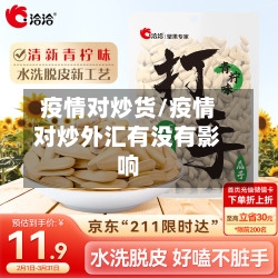 疫情对炒货/疫情对炒外汇有没有影响-第2张图片