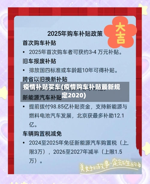 疫情补贴买车(疫情购车补贴最新规定2020)-第2张图片