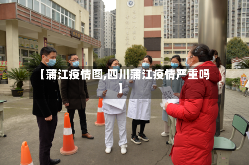 【蒲江疫情图,四川蒲江疫情严重吗】-第1张图片