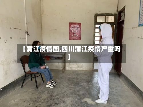 【蒲江疫情图,四川蒲江疫情严重吗】-第2张图片
