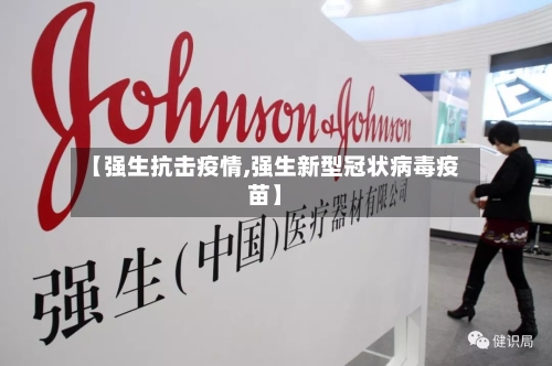 【强生抗击疫情,强生新型冠状病毒疫苗】-第1张图片