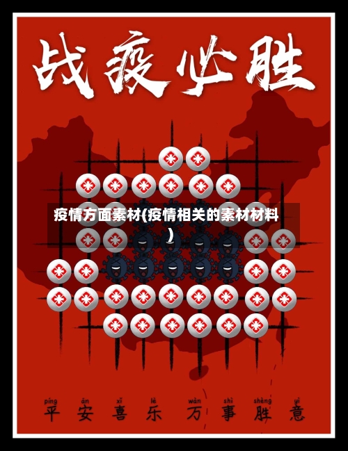疫情方面素材(疫情相关的素材材料)-第2张图片