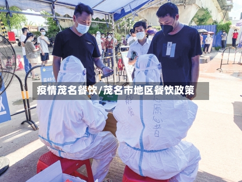 疫情茂名餐饮/茂名市地区餐饮政策-第1张图片