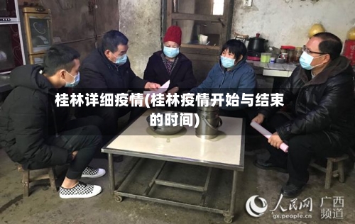 桂林详细疫情(桂林疫情开始与结束的时间)-第2张图片