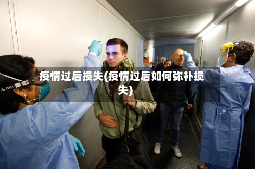 疫情过后损失(疫情过后如何弥补损失)-第2张图片