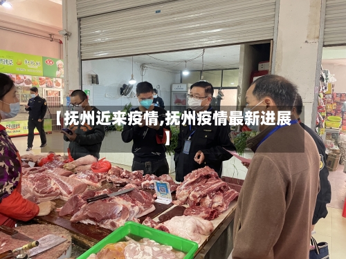 【抚州近来疫情,抚州疫情最新进展】-第1张图片